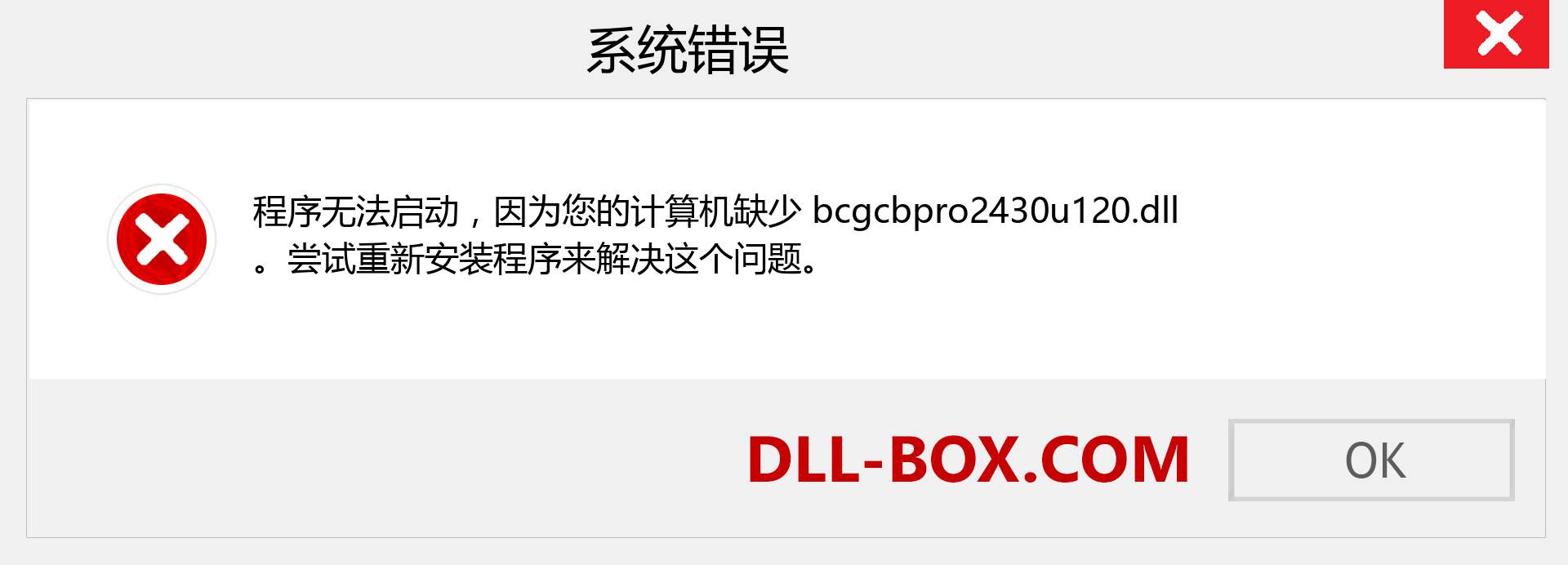 bcgcbpro2430u120.dll 文件丢失？。 适用于 Windows 7、8、10 的下载 - 修复 Windows、照片、图像上的 bcgcbpro2430u120 dll 丢失错误